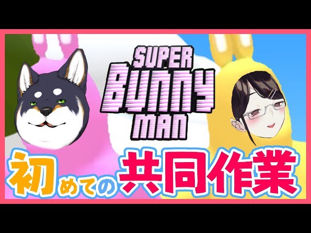 【Super Bunny Man】私達なら超えられる…【黒井しば/瀬戸美夜子】のサムネイル