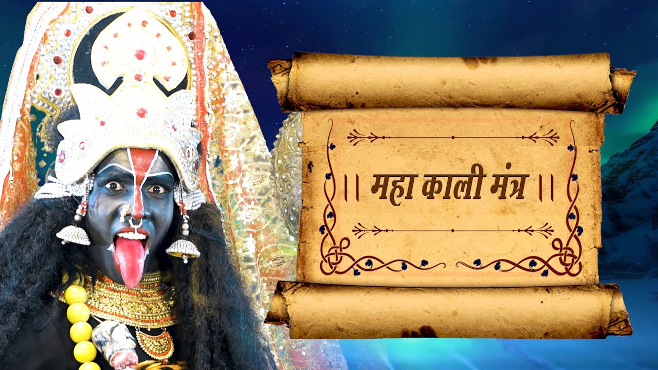 माँ काली का शक्तिशाली मंत्र | Very Effective and Powerful Kali Mantra