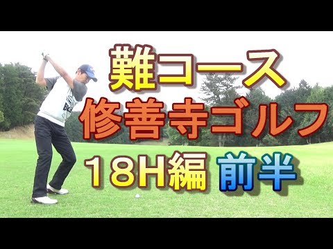 【難コースで安定のラウンド】たまに上手いレッスンプロのラウンド動画☆修善寺カントリークラブ１８H編　前半INコース