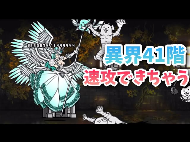 異界にゃんこ塔 41階 速攻で攻略 (にゃんまあり) 【にゃんこ大戦争