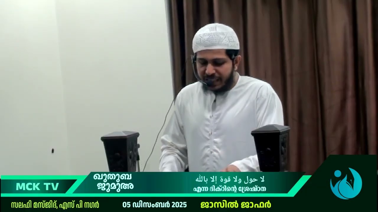 لا حول ولا قوة إلا بالله എന്ന ദിക്റിൻ്റെ ശ്രേഷ്ഠത | ജാസിൽ  ജാഫർ | ജുമുഅ ഖുതുബ