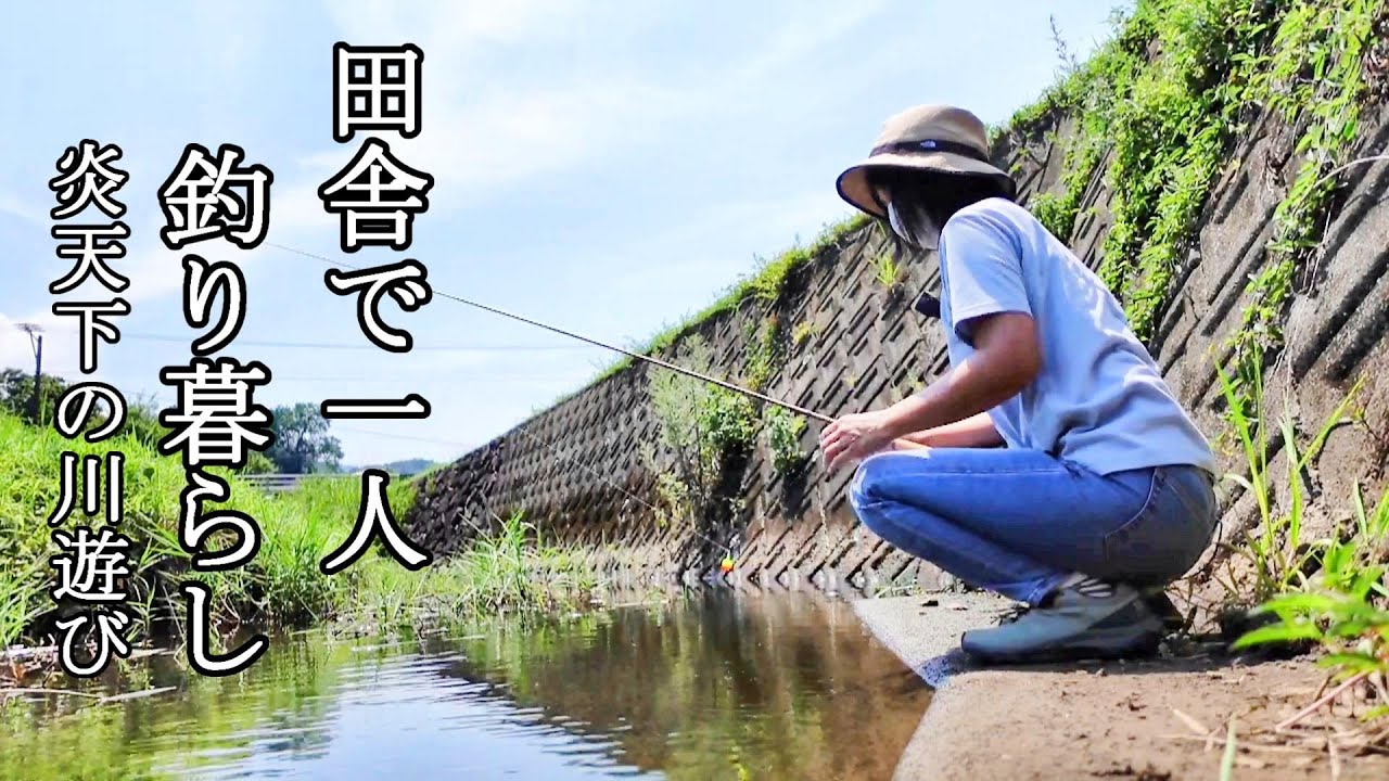 田舎で一人釣り暮らし！誰も狙わない用水路は魚の宝庫！