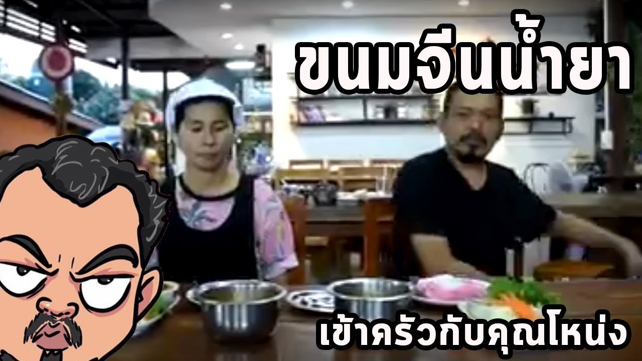 ขนมจีนน้ำยา ศุภชัย เสมอมิตร โหน่งโชว์ l เข้าครัวกับคุณโหน่ง