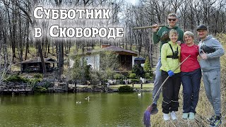 Субботник  в ресторанном комплексе Сковорода