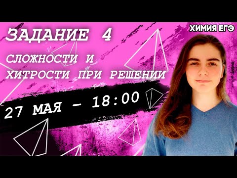 🔴ЕГЭ Химия 2022 | Задание 4 | Сложности и хитрости при решении