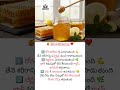 🍯 రోజూ తేనె తీసుకుంటే… ఆరోగ్యం మీవైపే! 💛 చిన్న అలవాటు – పెద్ద లాభం 💪#honey#health #benifits