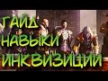 Dragon Age: Inquisition | ТОП 10 Навыков Инквизиции