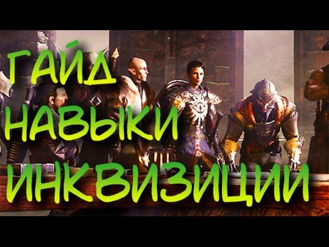 Видео: Инквизиция Dragon Age - Маг, сборки, навыки, способности, наступление, защита, полезность