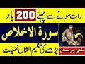 Night Main 200 Martba Surah Ikhlas Parhne Ki Fazilat - سورۃ اخلاص کی فضیلت - Ask Muslim Teacher