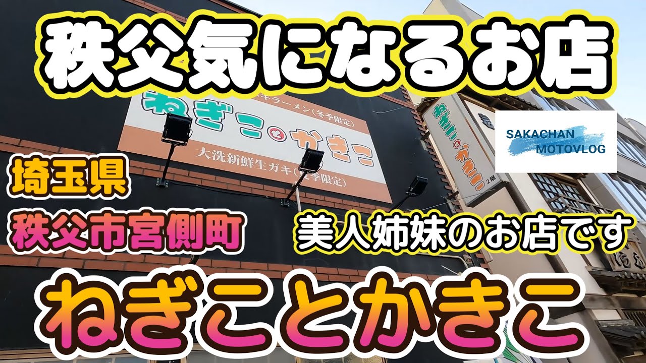 【秩父】気になるお店「ねぎことかきこ 」Chichibu japan Ramen shop 埼玉県秩父市宮側町秩父駅前にあるお店です。