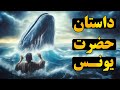 از نهفته در صبر حضرت یونس ع داخل شکم ماهی 