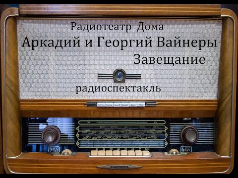 Завещание.  Аркадий и Георгий Вайнеры.  Радиоспектакль 1987год.