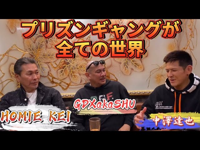 プリズンギャングがボス ストリートギャングが語るギャング界の秩序 Home Kei Ganxsta D X Youtube