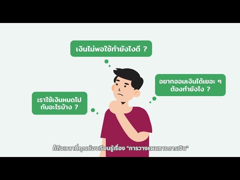 การเงินส่วนบุคคล - การวางแผนทางการเงิน