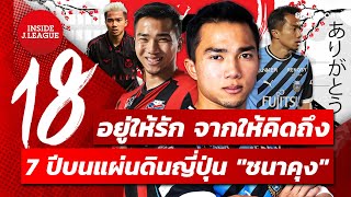 อยู่ให้รัก จากให้คิดถึง 7 ปีบนแผ่นดินญี่ปุ่น ชนาคุง | INSIDE J.LEAGUE EP.128