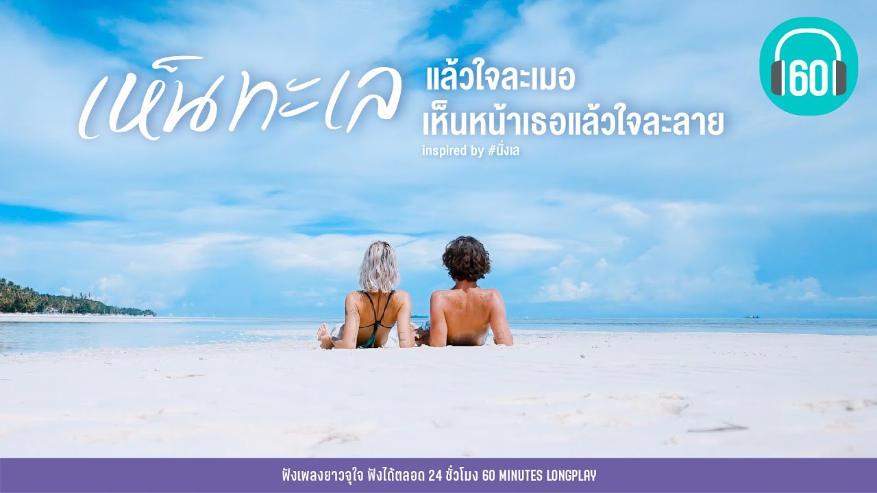 เห็นทะเลแล้วใจละเมอ เห็นหน้าเธอแล้วใจละลาย Inspired by #นั่งเล 【LONGPLAY】