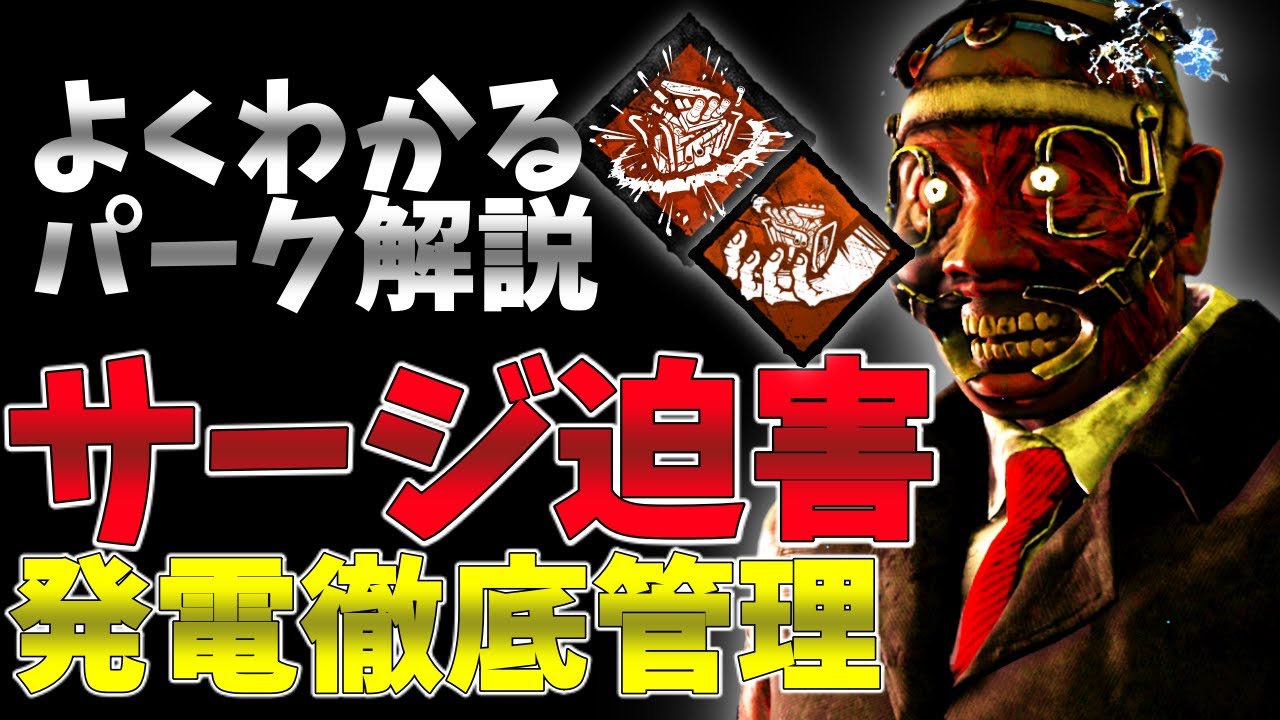 Dbd 意外と知られてない サージ迫害 コンボで簡単に発電機を管理 Dead By Daylightキラー実況 93 Youtube