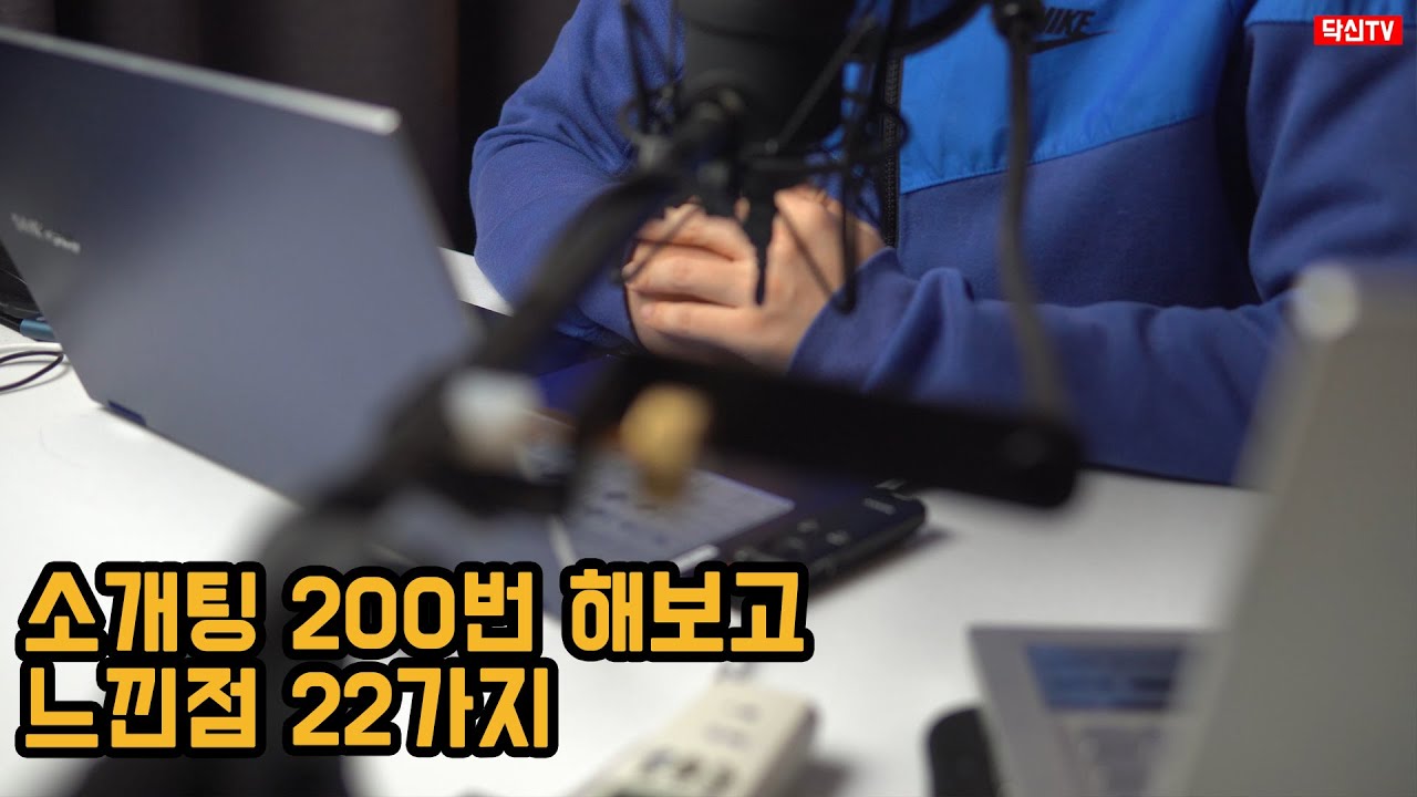 소개팅 200번 해보고 느낀점 22가지