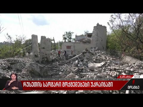 რუსეთის საომარი მოქმედებები უკრაინაში