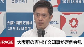 大阪府の吉村洋文知事が定例会見（2025年9月3日）