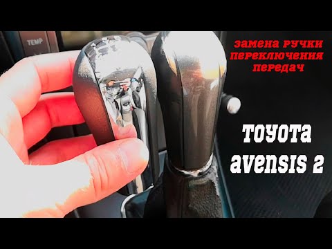 Тойота авенсис 2 замена ручки переключения передач на механике с алиэкспресс