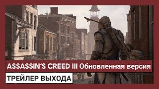 Обновленная версия Assassin’s Creed III: трейлер выхода
