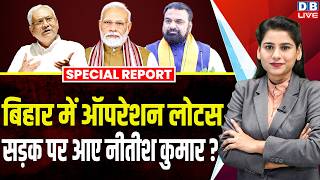 बिहार में Operation Lotus, सड़क पर आए Nitish Kumar ? | PM Modi | Samrat Chaudhary #dblive