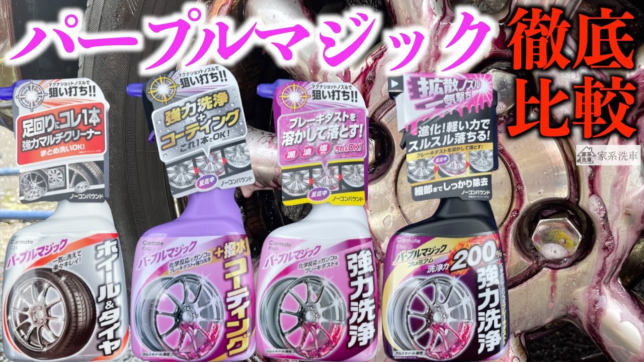 【ホイールクリーナー】カーメイト/パープルマジックシリーズ全部揃えて使用紹介･違いの検証してみた!!【洗車】