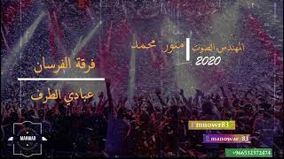 عبادي الطرف {مدح} _ حنا الدواسر 2020 المهندس/ منور محمد