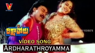 Ardharthroyamma Video Song | Rikshavodu  | chiranjeevi | Nagma | Soundarya | V9 Videos