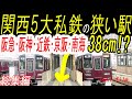 【狭い駅】関西の大手私鉄、ホームが狭い駅。阪神・近鉄・京阪・南海・阪急。総集編。(テロップ読み上げ10)   Narrow stations. Kansai/Japan.