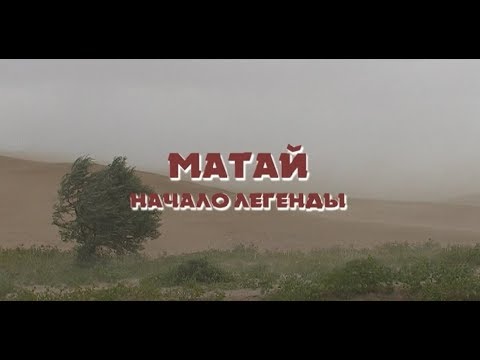 Video: Матай Инжили качан жазылган?