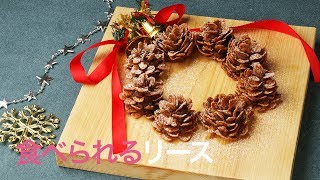【食べられるリース】松ぼっくり風のクリスマスメニュー