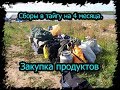 4 месяца в тайге. Сборы закупка продуктов. Сезон 2019.