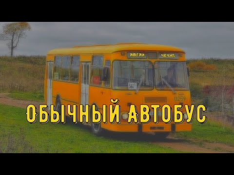 Армейская обычный автобус. Обычный автобус. Обычный автобус бой. Обычный автобус под гитару. Обычный автобус песня.