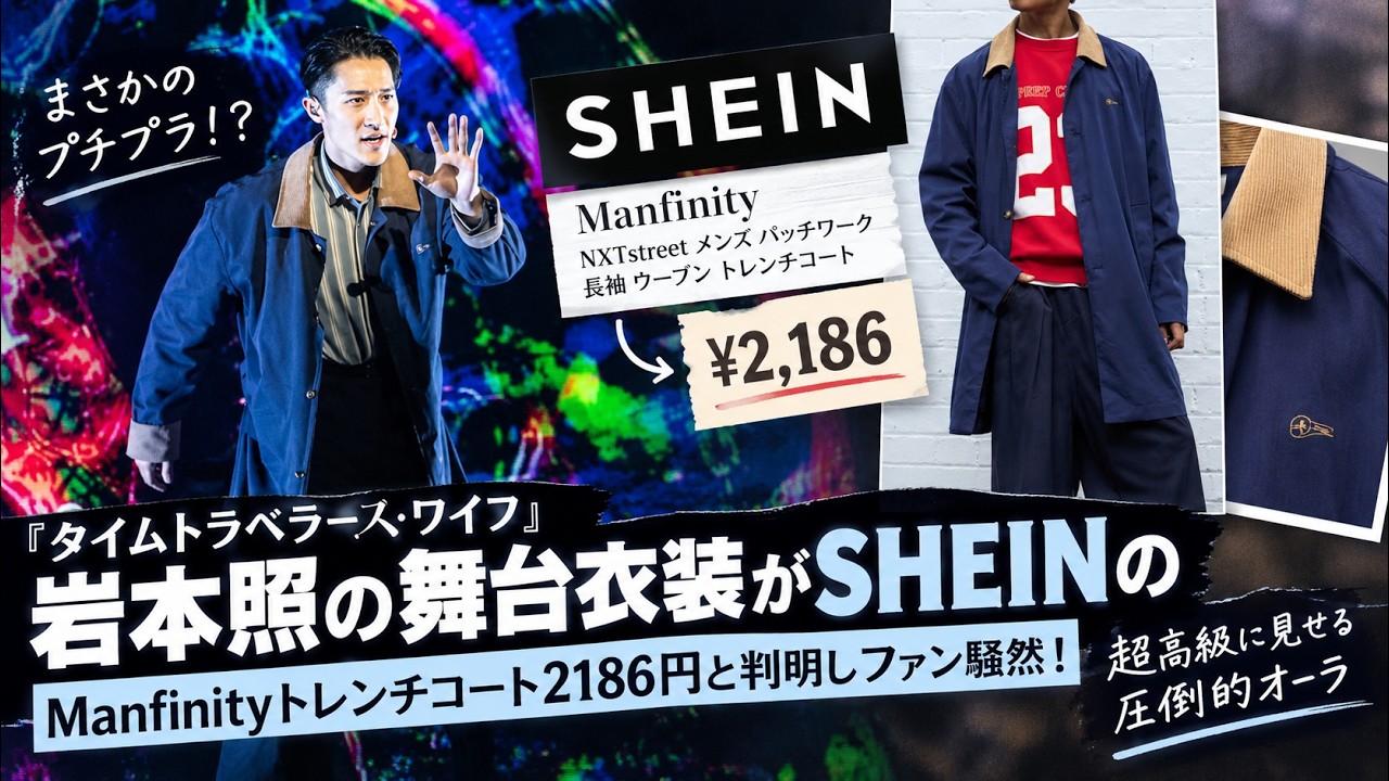 タイムトラベラーズ・ワイフ』岩本照の舞台衣装がSHEINのManfinity