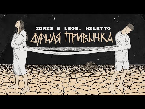 Idris x Leos, Niletto - Дурная Привычка