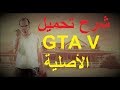 شرح تحميل ودخول الحياة الواقعية لعبة قراند 5 : How Download and enter to Roleplay GTA 5