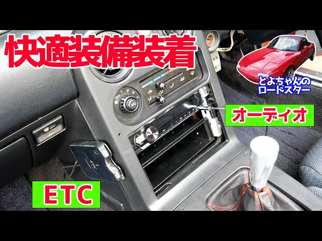 NAロードスターにオーディオを付けてヘッドレストスピーカーを