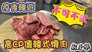 高CP值韓式燒肉｜肉嫩多汁｜韓國弘大｜【新手學】頻道 - EP115 疫後韓遊