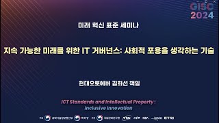 [GISC 2024] 지속 가능한 미래를 위한 IT 거버넌스: 사회적 포용을 생각하는 기술🌐TTA, ICT 표준화 🌐