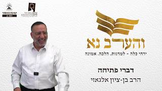 והערב נא | הרב בן ציון אלגאזי | דברי פתיחה