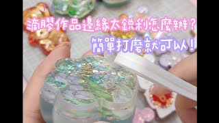 滴膠作品邊緣太銳利怎麼辦？簡單打磨就解決！ #滴膠手作二三事