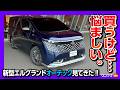 【買うけど…】新型エルグランド オーテック見てきた! これはカッコ良い…! 通常グレード・VIP・オーテックラインの違いをレポート! 内装もシックで良いぞ!