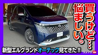 【買うけど…】新型エルグランド オーテック見てきた! これはカッコ良い…! 通常グレード･VIP･オーテックラインの違いをレポート! 内装もシックで良いぞ!