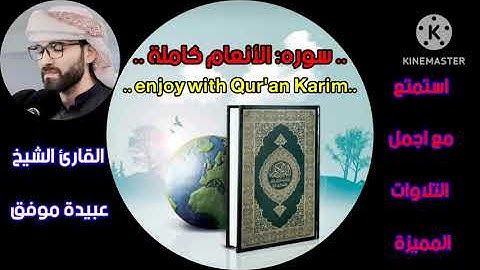 القارئ الشيخ/ عبيدة موفق.في أحدي التلاوات المميزة لسورة ( الانعام )🎧 #تلاوات_مؤثره_جدا