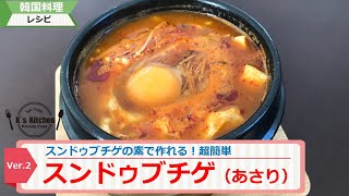 10分で作れる！超簡単スンドゥブチゲ【韓国料理】【レシピ】