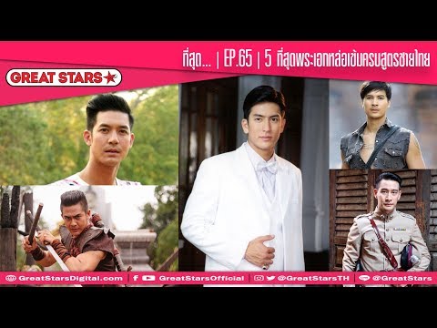 ที่สุด... | EP.65 | 5 ที่สุดพระเอกหล่อเข้มครบสูตรชายไทย