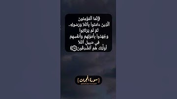 سورة الحجرات الآية ١٤ و ١٥ بصوت الشيخ محمد صديق المنشاوي