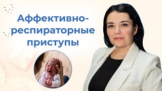 Аффективно - респираторные приступы у ребенка первых двух лет жизни.  Ребенок заходится в плаче.